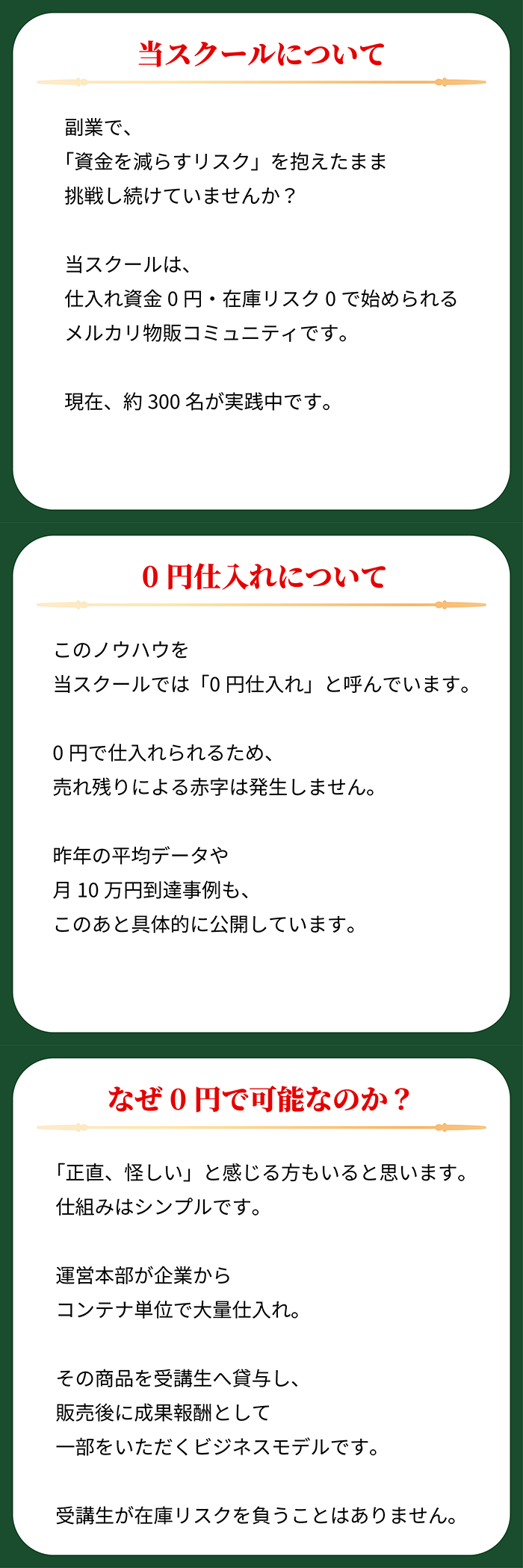 スクール概要と0円仕入れの仕組み